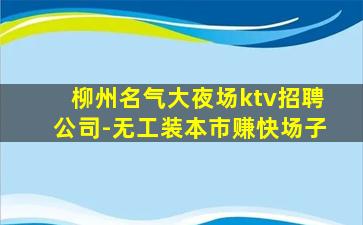 宁波KTV招聘
