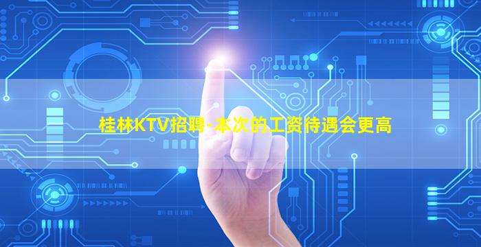 吐鲁番KTV招聘
