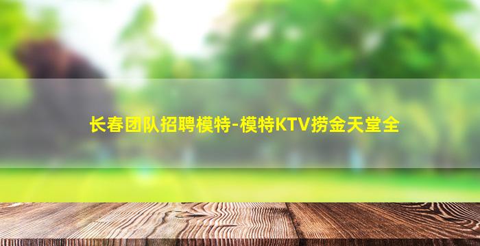 山南KTV招聘